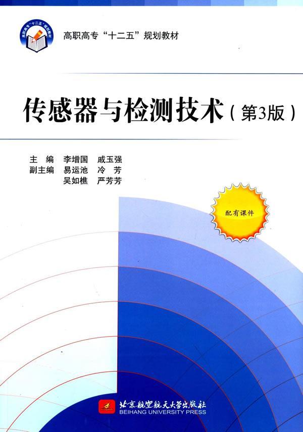 正版传感器与检测技术李增国书店教材北京航空航天大学出版社书籍 读乐尔畅销书