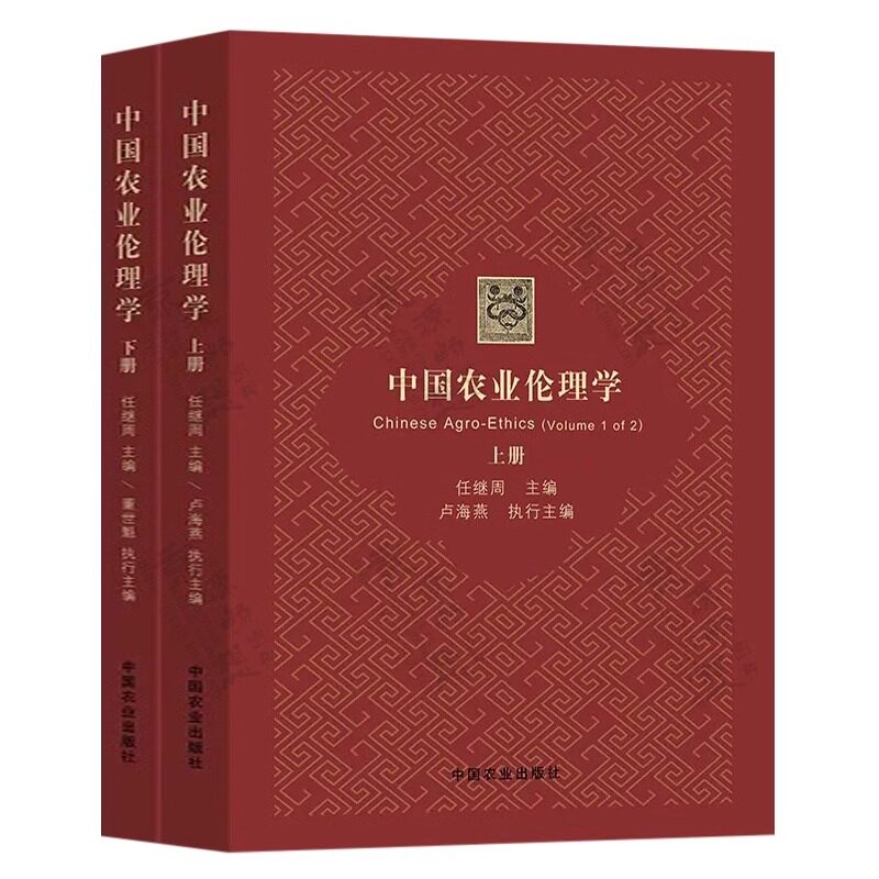 正版中国农业伦理学 上下册 任继周 时之维 地之维 度之维 法之维 伦理学容量 农业行为中人与人 人与社会 人与生存环境道德认知