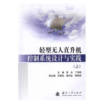 轻型无人直升机控制系统设计与实践:上 贾杰无人驾驶飞机直升机系统设计工业技术书籍正版国防工业出版社