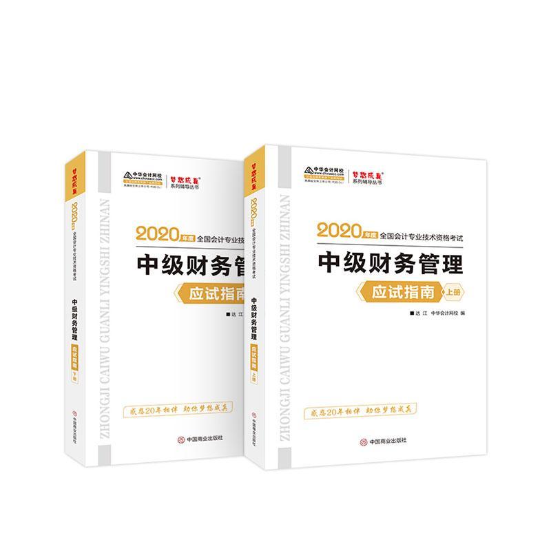 中级财务管理应试指南（全2册） 达江   考试书籍中国商业出版社图片
