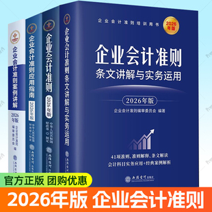 2026年版企业会计准则+企业会计准则案例讲解+企业会计准则应用指南+企业会计准则条文讲解与实务运用 培训用书书籍