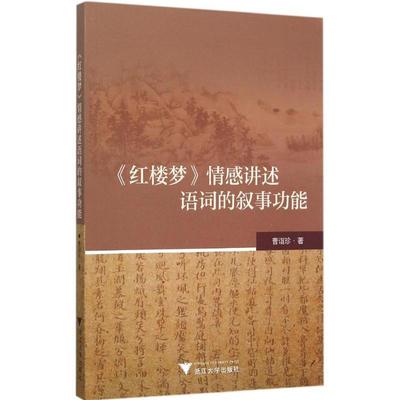 正版《红楼梦》情感讲述语词的叙能曹诣珍书店社会科学浙江大学出版社书籍 读乐尔畅销书