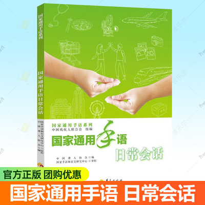 新版 国家通用手语日常会话 中国残疾人联合会组编 手语视频教程 任选中国手语自学教程手语词典手势语翻译 聋哑人手语书培训教材