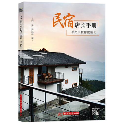 民宿店长手册:手把手教你做店长 闫涛   管理书籍华中科技大学出版社