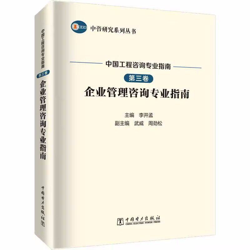 正版现货 中国工程咨询专业指南:第三卷:企业管理咨询专业指南李开孟中国电力出版社经济书籍 9787519855581