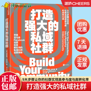 打造强大的私域社群 9大步骤让你的社群实现高参与度与高转化率 亚马逊Facebook谷歌都在用市场营销企业管理书籍 湛庐文化