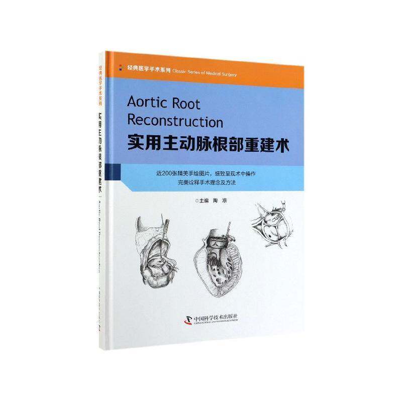 实用主动脉根部重建术 陶凉 动脉疾病心脏外科手术 医药卫生书籍中国科学技术出版社