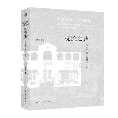 枕流之声:百年枕流公寓的口述史:oral histories of the centennial brookside apartment 赵令宾   建筑书籍上海人民社