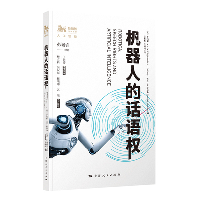 正版包邮 机器人的话语权 罗纳德·K.L.柯林斯 大卫·M.斯科弗 编 彭诚信 主编王黎黎 王琳琳 译 人工智能 上海人民出版社 书籍