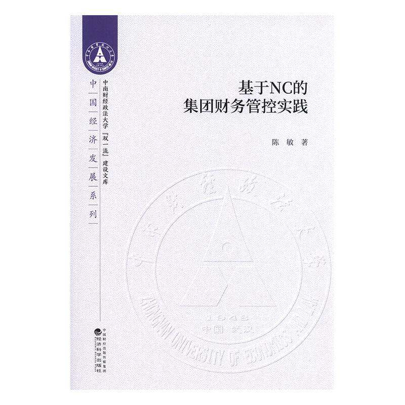 基于NC的集团财务管控实践陈敏 书籍正版经济科学出版社