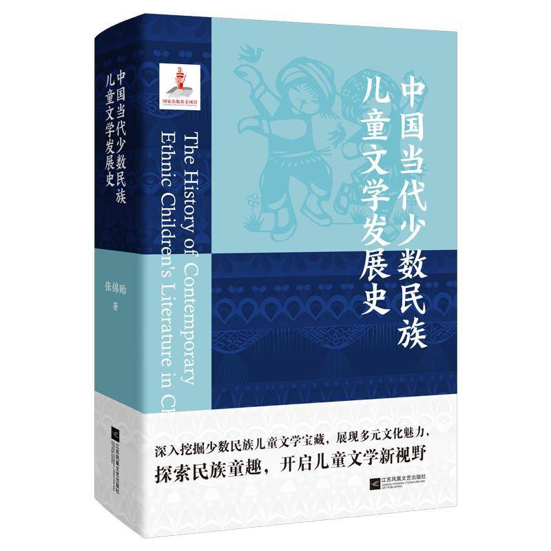 中国当代少数民族儿童文学发展史张锦贻书文学 江苏凤凰文艺出版社书籍
