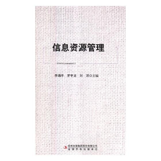 信息资源管理 李靖平 信息与传播理论 书籍