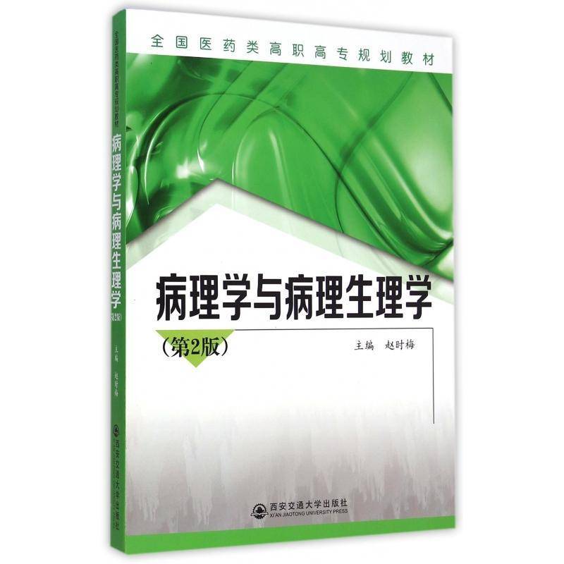 病理学与病理生理学 书 赵时梅病理学高等职业教育教材书籍正版西安交通大学出版社