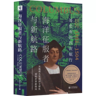 正版海洋征服者与新航路 哥伦布的四次航行 (美)劳伦斯·贝尔格林 著 王祖宁 译 文物/考古社科 新世界出版社书籍