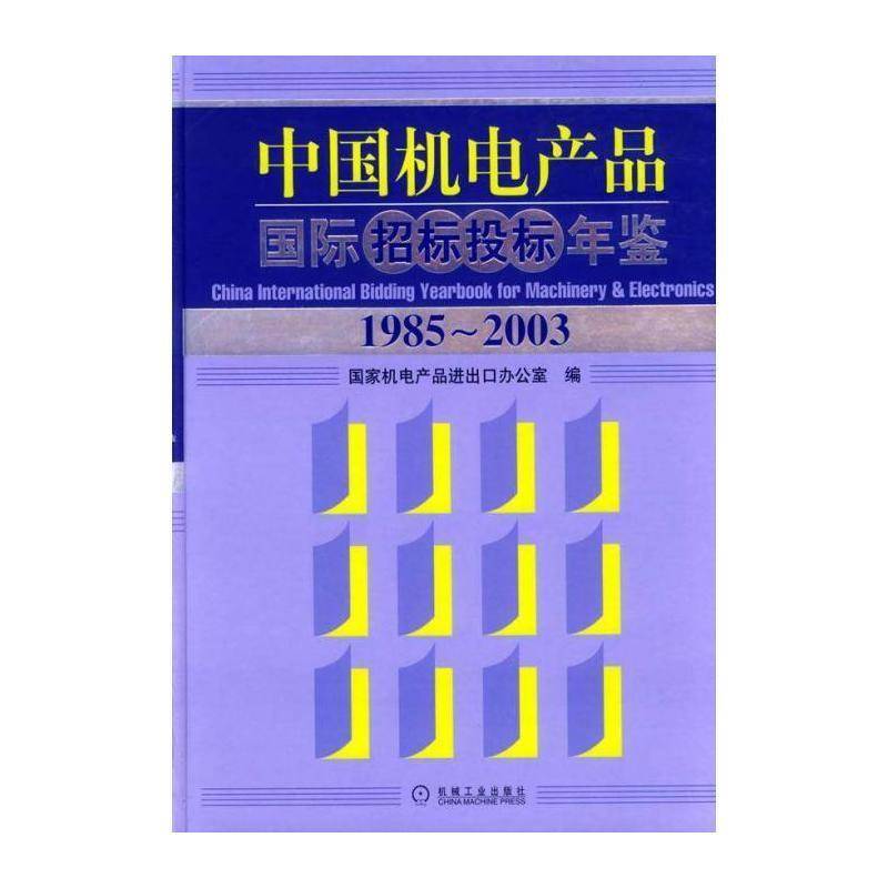 中国机电产品招标投标年鉴:1985~2003 邢丽辑 机电设备工业产品招标中国~年鉴普通成人工业技术书籍机械工业出版社