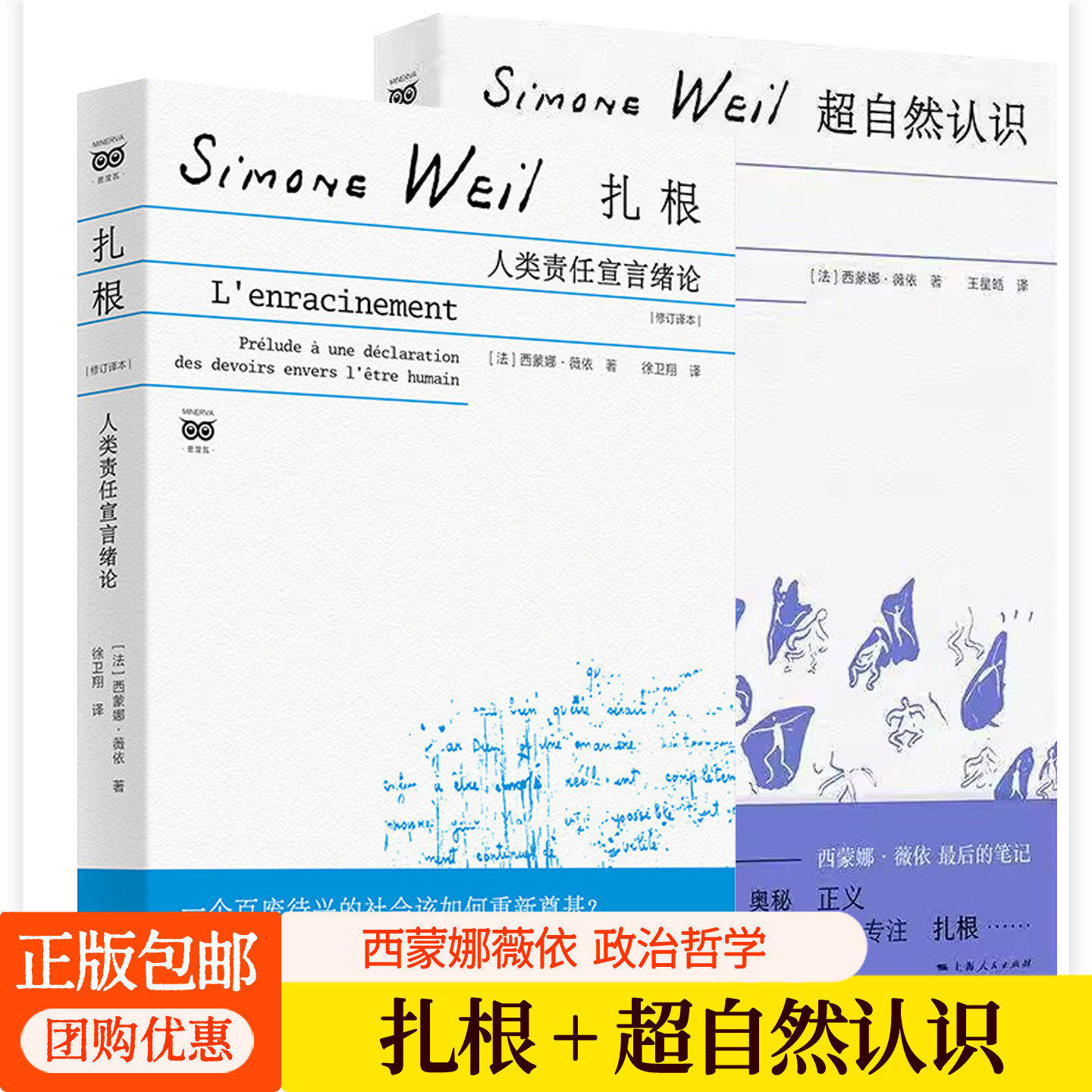 扎根：人类责任宣言绪论 修订译本+超自然认识 人类责任宣言绪论 西蒙娜薇依最后的笔记 上海人民出版社 政治哲学书籍