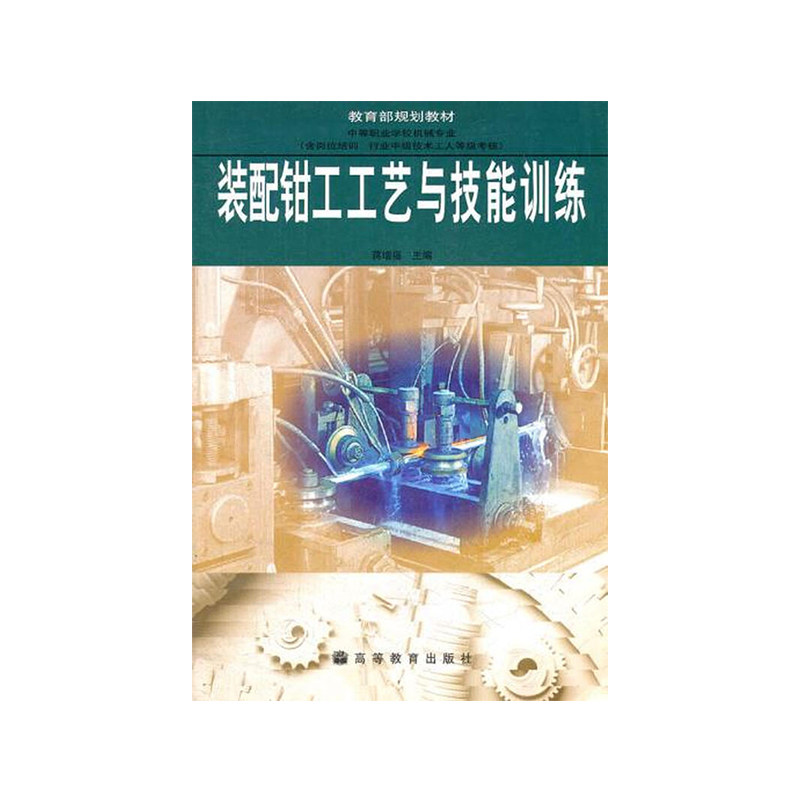 装配钳工工艺与技能训练 蒋增福主编 高等教育出版社 9787040234688 - 实物图