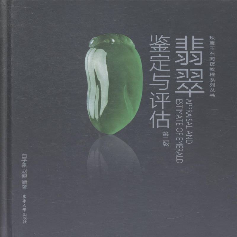 翡翠鉴定与评估 白子贵翡翠鉴定艺术书籍正版东华大学出版社