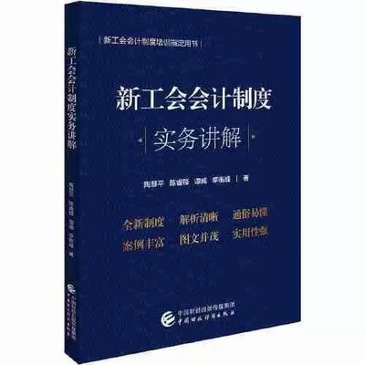 正版包邮 2022年新工会会计制度实务讲解 陶慧平新工会会计制度培训用书教材 中国财政经济出版社书籍