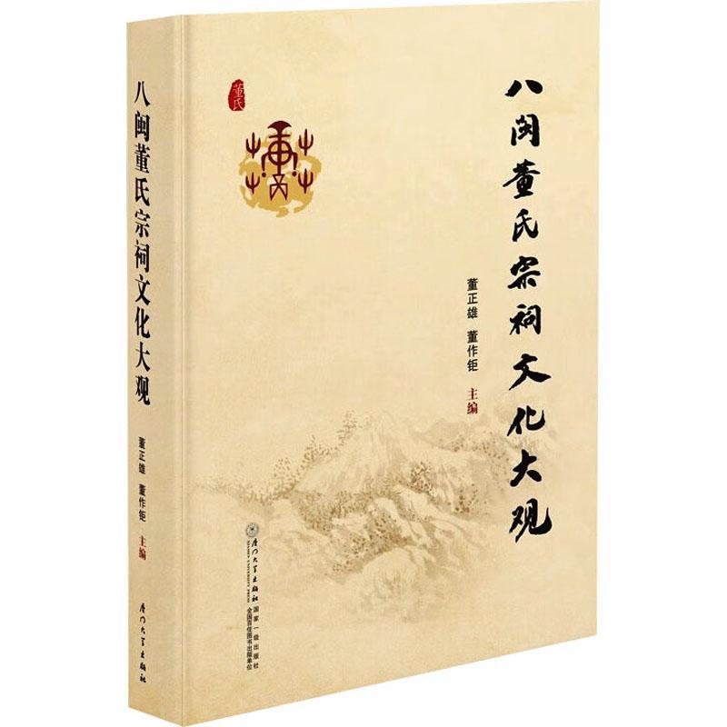 八闽董氏宗祠文化大观 董正雄   旅游地图书籍厦门大学出版社