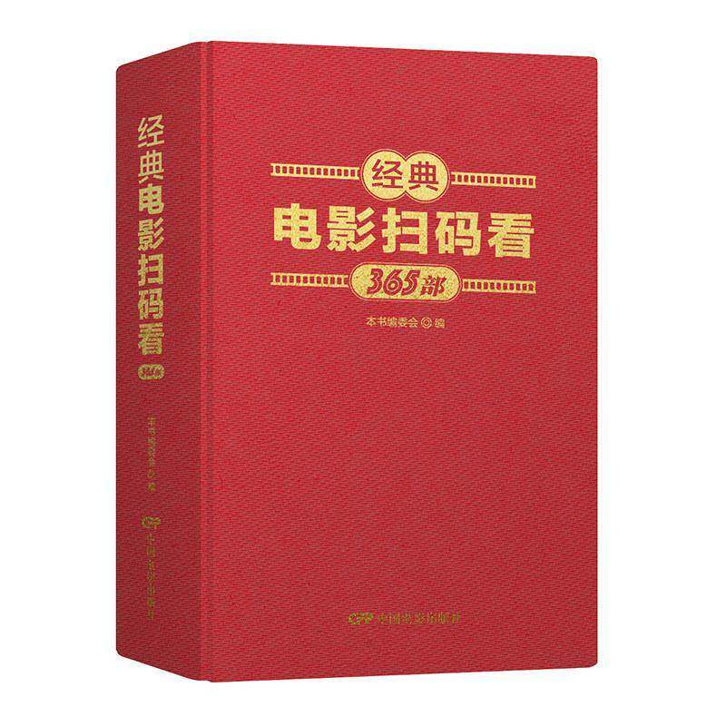 经典电影扫码看 365部老电影珍藏版大闹天宫地道战 独裁者乱世佳人罗生门 正版书籍 中国电影出版社 9787106057077