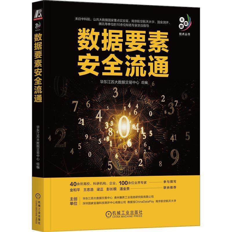 正版包邮  数据要素安全流通 华东江苏大数据交易中心 编 数据库 专业科技 机械工业出版社 9787111735113