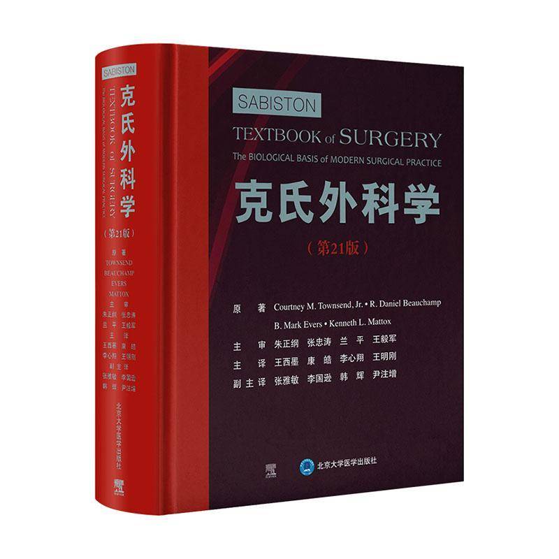 克氏外科学 第21版 自由组套书籍北京大学医学出版社