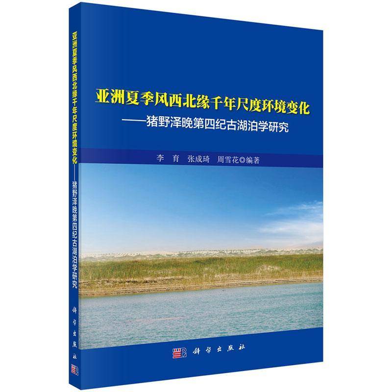 亚洲夏季风西北缘千年尺度环境变化:猪野泽晚四纪古湖泊学研究 李育 自然科学书籍正版科学出版社