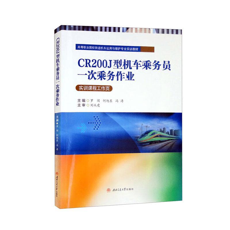 正版CR200J型机车乘务员一次乘务作业罗闯书店交通运输西南交通大学出版社书籍 读乐尔畅销书