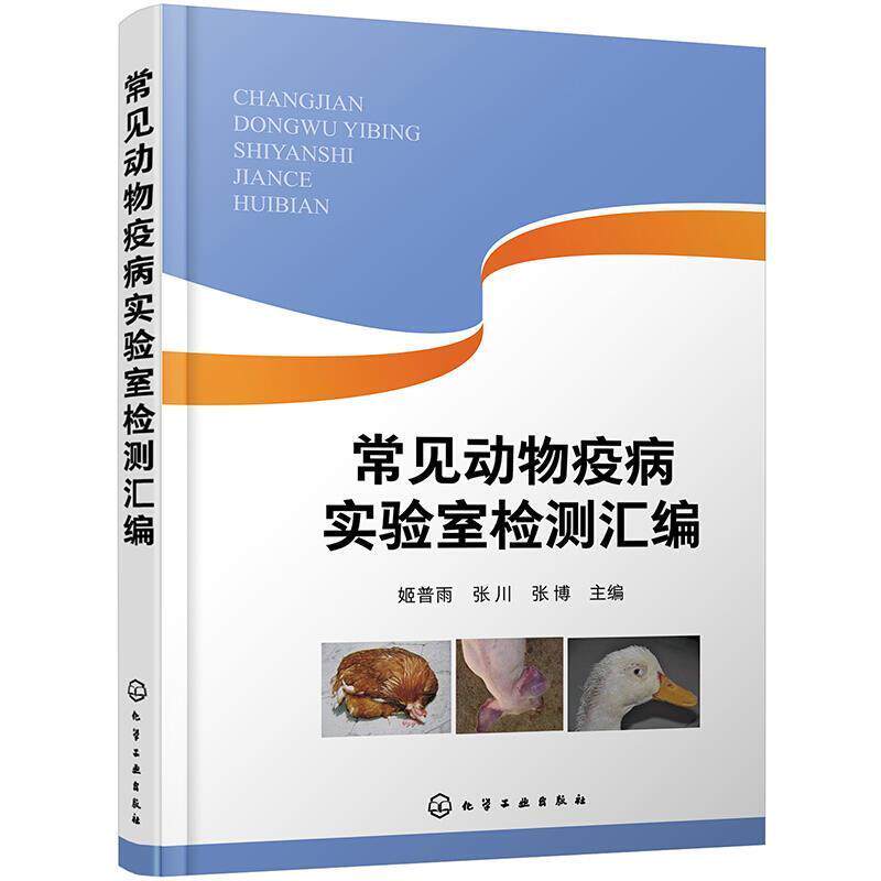 常见动物疫病实验室检测汇编 动物疫病实验室检测指导书 动物养殖中病毒病实验室检测方法 动物防疫实验室生物安全管理应用书籍属于什么档次？