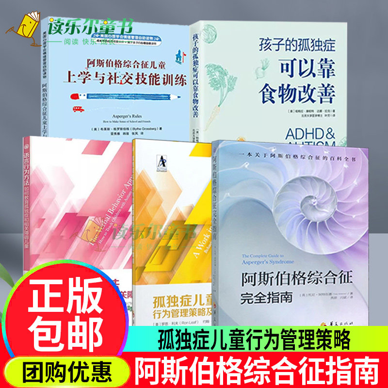 阿斯伯格综合征儿童上学与社交技能训练+完全指南+孤独症行为管理策略及行为治疗课程+语言行为方法+孩子的孤独症可以靠食物改善书