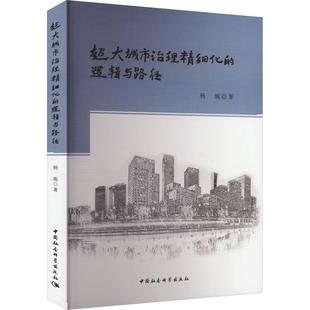 社书籍 逻辑与路径杨旎书店经济中国社会科学出版 读乐尔畅销书 超大城市治理精细化 正版