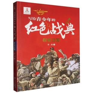李涛 红色战典 青岛出版 社 保家卫国 军事书籍正版 写给青少年