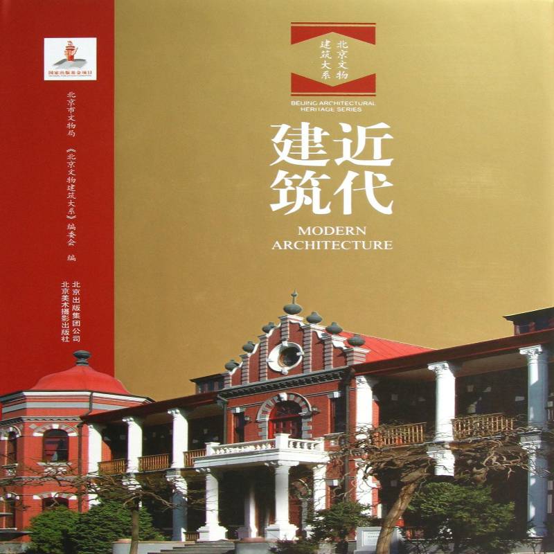 代建筑 北京市文物局     建筑书籍正版