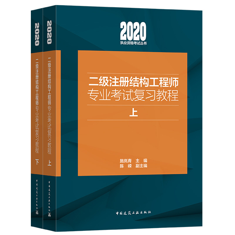 2020职业资格考试丛书 二级注册结构工程师专业考试复习教程上下册 施岚青主编 9787112249398 建工社 建筑结构资格考试自学参考