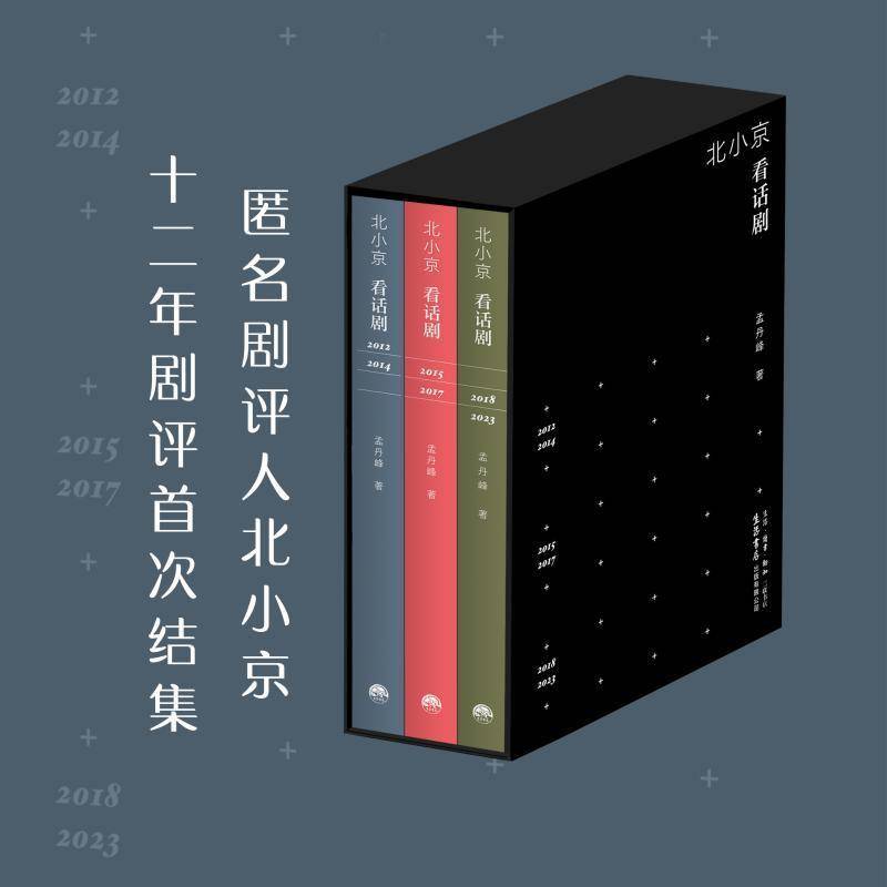 北小京看话剧（全三册） 孟丹峰  图书书籍正版 收录了2012年至2023年265篇剧评 中央戏剧学院、上海戏剧学院作为课题项目作研究