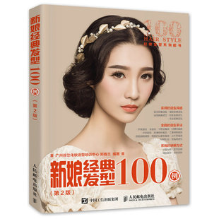 美发美甲 新娘经典 本书委会 第2版 书籍 发型100例