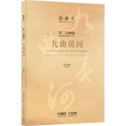 交响曲：九曲黄河：le fleuve jaune aux neuf méandres 张豪夫   艺术书籍上海音乐出版社