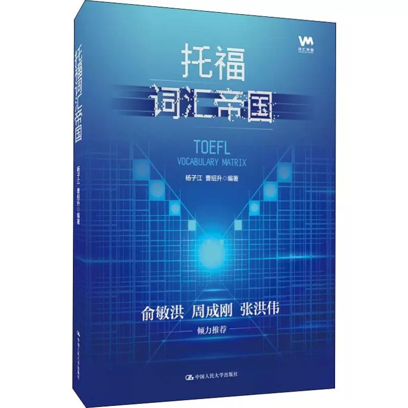 正版包邮托福词汇帝国杨子江 曹绍升外语 英语考试 托福TOEFL中国  中国人民大学出版社 9787300274713