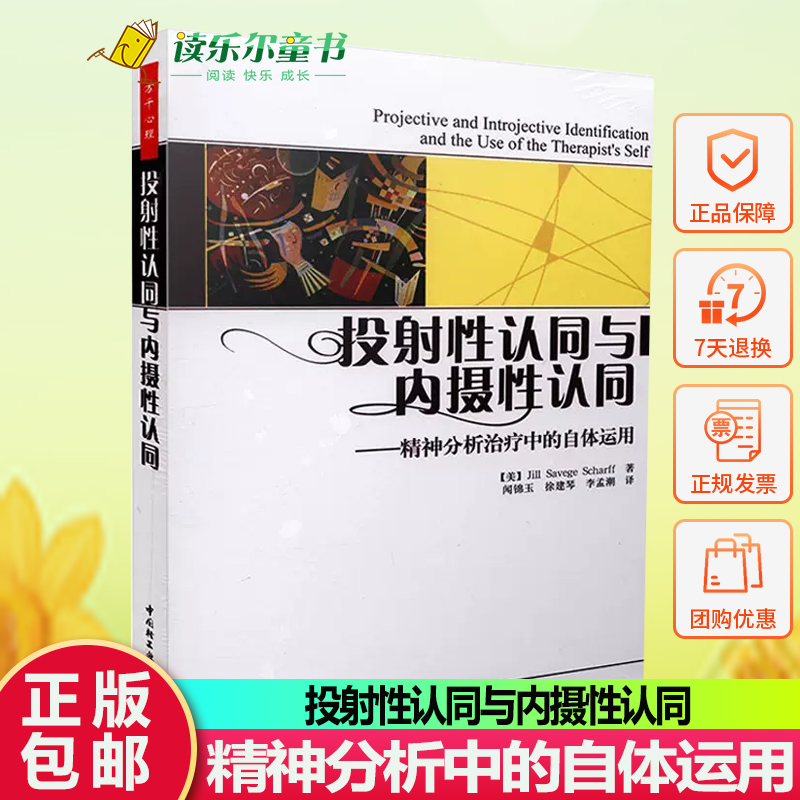 正版包邮投射性认同与内摄性认同精神分析中的自体运用万千心理国际客体关系取向师吉尔·沙夫力作