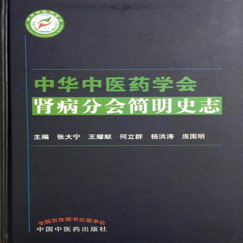 中华中医药学会肾病分会简明史志 张大宁 医药卫生书籍正版中国中医药出版社
