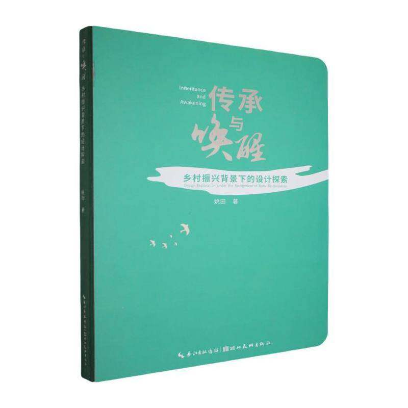传承与唤醒:乡村振兴背景下的设计探索:design exploration under the background of rural revitalizatio 姚田   经济书籍湖北社