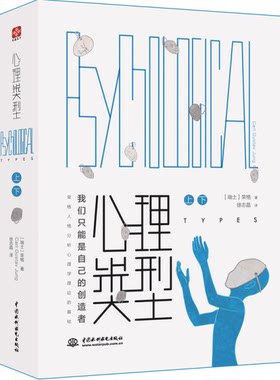 正版包邮  心理类型 上下册荣格理论作品荣格的作品人格分析心理学的基础我们只能是自己的创造者心理健康文通天下