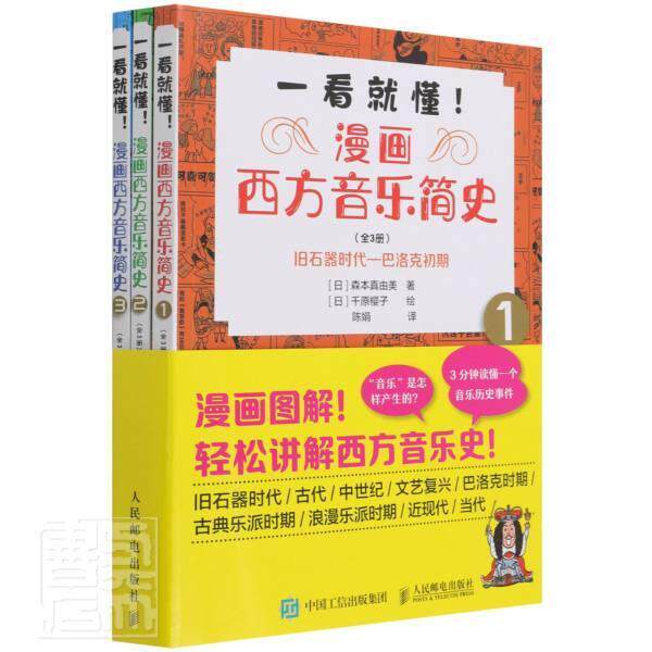 一看懂!漫画西方音乐简史(全3册) 森本真由美 西洋音乐音乐史通俗读物普通大众艺术书籍人民邮电出版社