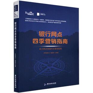银行网点四季营销指南:助力网点突破时点营销困局 《银行》辑 经济书籍正版广东旅游出版社