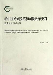 社书籍 正版 1953张培田书店法律北京大学出版 1949 读乐尔畅销书 新中国婚姻改革和司法改革史料