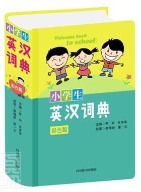 正版包邮 小学生英汉词典:彩色版者_罗列肖庆华责_雷敏绘画_廖书店中小学教辅四川辞书出版社书籍 读乐尔畅销书