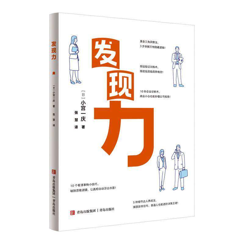 发现力 小宫一庆 从信息俘虏进阶为真相猎手 快速拆解万物逻辑 让决策稳准狠 10秒看穿企业财报 3步拆解市场趋势