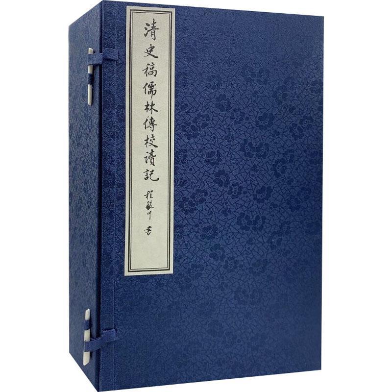 清史稿儒林传校读记 陈祖武 9787100187305 商务印书馆 哲学宗教畅销书籍