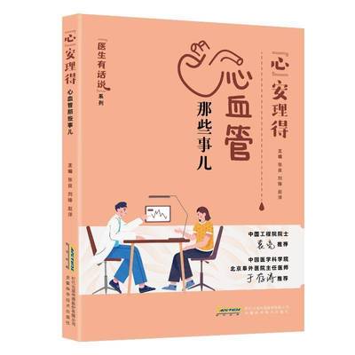 医生有话说 心安理得 心血管那些事儿 张良     医药卫生书籍正版